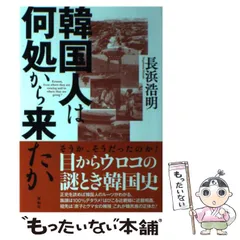 【中古】 韓国人は何処から来たか / 長浜 浩明 / 展転社のサムネイル