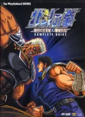 【中古】攻略本PS2 ≪対戦格闘ゲーム≫ PS2 北斗の拳~審判の双蒼星 拳豪列伝~