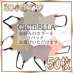 【50枚】シシベラ バイカラーマスク 3D 小顔 Cタイプ 全8色から好きなカラーを選べます 3Dマスク 小顔マスク 花粉対策マスク 不織布 小さめ 使い捨てマスク CICIBELLA