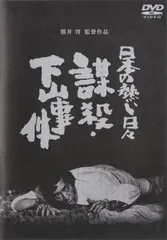 2025年最新】謀殺 下山事件の人気アイテム - メルカリ
