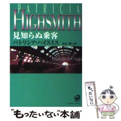 【中古】 見知らぬ乗客 改訂版 (角川文庫) / パトリシア・ハイスミス、青田勝 / 角川書店