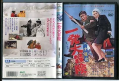 ハナ肇の一発大冒険 [DVD] Amazon.co.jp: ハナ肇の一発大冒険 [DVD] : ハナ肇, 倍賞千恵子
