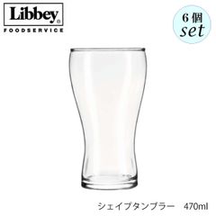 リビー シェイプタンブラー 470ml 6個セット グラス