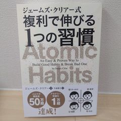 「ジェームズ・クリアー式 複利で伸びる1つの習慣」ジェームズ・クリアー /