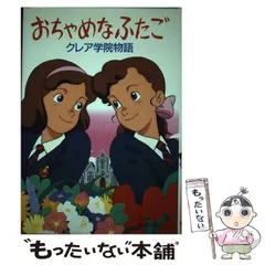2026年最新】おちゃめなふたご-クレア学院物語-の人気アイテム - メルカリ