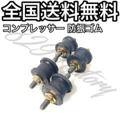 コンプレッサー 防振ゴム マウント ブッシュ ゴム 4個 エアサス - メルカリ