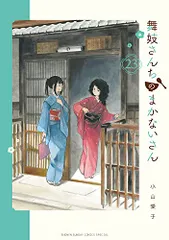 舞妓さんちのまかないさん　小山愛子　1〜26巻　非全巻セット dショッピング |舞妓さんちのまかないさん 26 /小山愛子