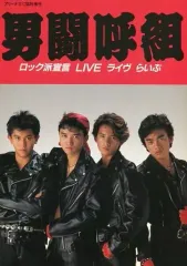 2025年最新】男闘呼組雑誌の人気アイテム - メルカリ