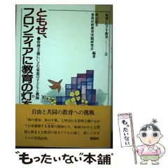 【中古】 子どもとともに生きる教育実践/国土社/坂元忠芳 978-4-86152-825-5_4-2-1-