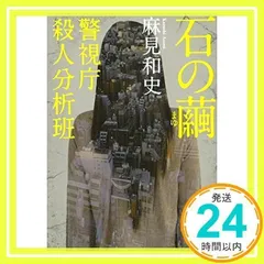 殺人分析班　8枚セット Amazon.co.jp: 石の繭 警視庁殺人分析班 (講談社文庫 あ 125-1