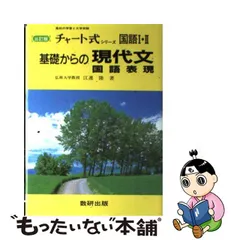 中古】 基礎からの現代文 国語表現 高校の学習と大学受験 3訂版 / 江連