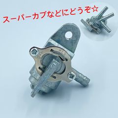ワイケーショップ バイク☆社外 フューエルコック オン オフ リザーブ ガソリンコック 燃料コック スーパーカブなどのボアアップ、のお供に☆ykshopb