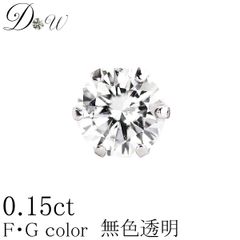 プラチナ ダイヤモンド ピアス 0.15ct 片耳 一粒 レディース メンズ 品質保証書付 無色透明 FGカラー PT K18 K18PG ダイヤピアス 誕生日 ギフト プレゼント ギフトラッピング済 ダイヤピアス専門店 ダイヤモンドワールド NO92m