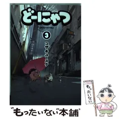 2024年最新】どーにゃつグッズの人気アイテム - メルカリ