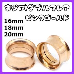 ダブルフレア ボディピアス　拡張器　16mm 18mm 20mm ピンクゴールド