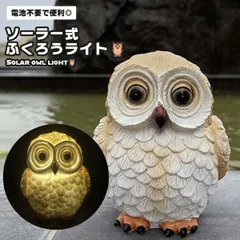 【夜の庭に 森の賢者が現れる】ソーラーライト 屋外 フクロウ 置物 ガーデンライト 防水 おしゃれ 暖色 自動点灯 庭 飾り 玄関 _dのサムネイル