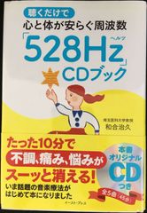 聴くだけで心と体が安らぐ周波数「528Hz」CDブック       