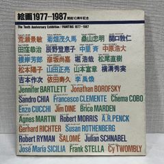 絵画1977-1987 開館10周年記念  1987年 図録