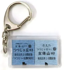 【中古】キーホルダー つつじヶ丘⇔女体山 硬券風キーホルダー ロープウェイ往復 筑波観光鉄道(筑波山ケーブルカー＆ロープウェイ)グッズ