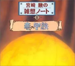 2024年最新】宮崎駿の雑想ノート 竜の甲鉄の人気アイテム - メルカリ