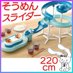 そうめん流し器 720度 回転スライダー 超ロング /ツイストスライダーそうめん流し器720ミントブルー