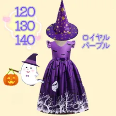 110/120/130/140センチ★ 帽子付き！魔女ドレス(ロイヤルパープル)