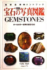 宝石の写真図鑑(地球自然ハンドブック)/キャリーホール■24084-10216-YY58のサムネイル
