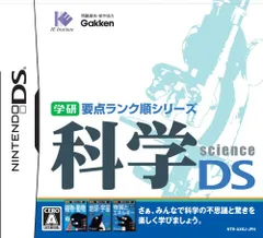 学研要点ランク順シリーズ 科学DS