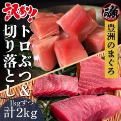トロぶつ＆切り落し 訳ありセット　１ｋｇずつ計２ｋｇ