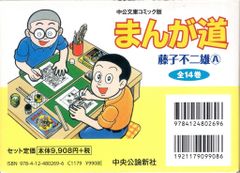 全巻初版】まんが道 全14巻セット 藤子不二雄A 中公文庫 コミック版