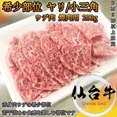 仙台牛　肩希少部位ヤリ/小三角 焼肉用200g A5等級黒毛和牛