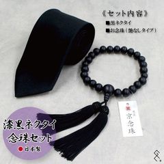 【漆黒ネクタイ＆念珠セット品】日本製の法要具セット／いざという時の為にご準備を。当店人気の高品質黒ネクタイとお念珠のセット品です。単品でお求めいただくよりお得です。ぜひこの機会にご準備ください。日本製で黒タイはシルク100％、念珠は1点ずつ職人の手作り品です。