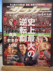 古本］週刊サッカーマガジン No.1166/2007年12月18日号＊史上