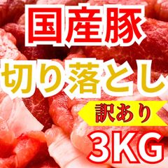 【※肉屋横丁】国産豚切落し 3KG（500g×6パック）まとめ買いお得品！クーポンＢＢＱ焼きそば生姜焼き豚丼野菜炒め煮物カレー弁当すき焼き鍋豚肉切り落とし お試し品コスパ最強イベント業務パーティー宴会生活応援価格訳ありKB-3K送料無料