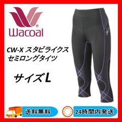 レディース ワコールCW-X スタビライクス セミロングタイツ サイズL