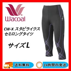 2024年最新】cw-x スタビライクスの人気アイテム - メルカリ