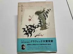 米倉斉加年先生著作　大麻羅小麻羅　豆本　大人の絵本　未来工房発行 2025年最新】米倉斉加年の人気アイテム - メルカリ