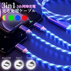 3又 カラフル光る充電ケーブル Lightning 光る 急速充電 ケーブル Type-C 充電コード microUSB おしゃれ 車載 イルミネーション iPhone ライトニング TypeC 4色 3台同時充電 3in1 ☆DZ10 chenwei05