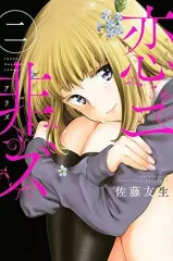 【中古】少年コミック 恋ニ非ズ(2)