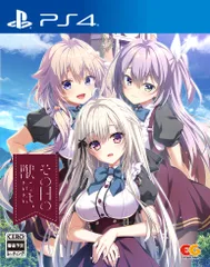 その日の獣には、 -PS4 [Amazon限定無し] [PS4/通常版]