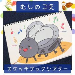 スケッチブックシアター むしのこえ 保育教材 保育園 幼稚園