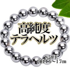 高純度！テラヘルツブレスレット ドイツ産！８㍉玉　検天然石 鉱石