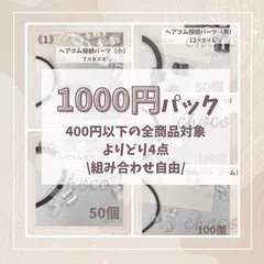 最大600円OFF！！　1,000円パック　大容量　大量　お得　ハンドメイド　アクセサリー　パーツ　レジン　ヘアゴム　ピアス　イヤリング　キャッチ
