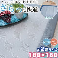 ラグ カーペット メッシュ 生地 洗える 180×180cm 2畳 ウレタン おしゃれ 2帖 ラグマット 床暖房 洗濯 絨毯 夏ラグ オールシーズン ラグ カーペット 洗える メッシュラグ 180×180cm 2畳 シンプル