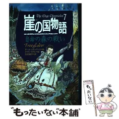 崖の国物語1巻～10巻 セット 崖の国物語 1 (ポプラ・ウイング・ブックス 4) | ポール スチュワート