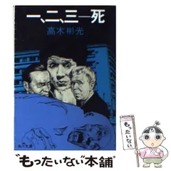 2024年最新】高木彬光角川文庫の人気アイテム - メルカリ