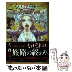 中古】 乙女戦争外伝 2[下] (ACTION COMICS) / 大西巷一 / 双葉社  