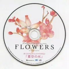 【中古】ゲームミュージックCD FLOWERS 夏篇 初回特典録り下ろしスペシャルドラマCD「夏空の光」