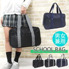 新品 スクールバッグ 通学 スクバ 高校生 中学生 学生カバン