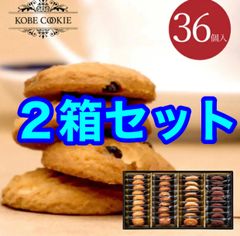 【２箱セット】神戸のクッキーギフトセット 焼き菓子 36個入 KCG-10×2箱